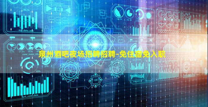 泉州酒吧夜场招聘招聘-免住宿免入职